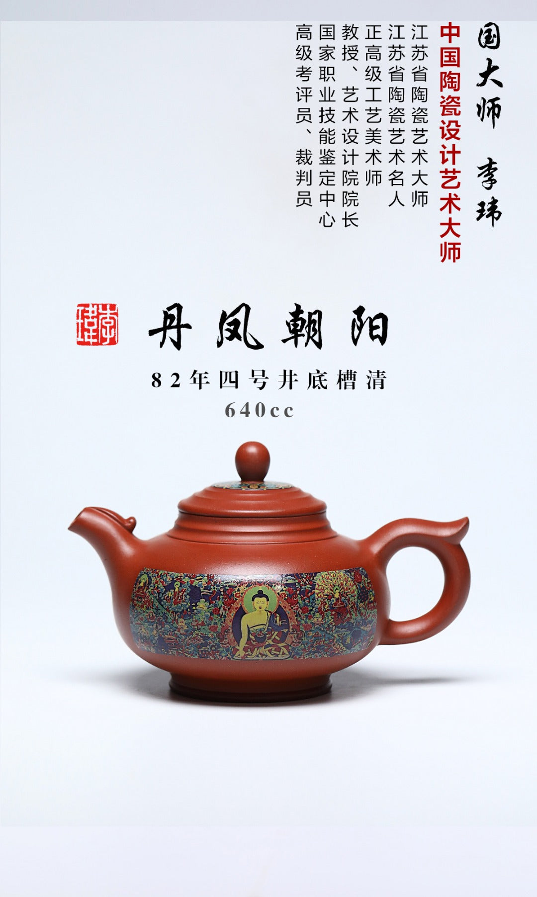 《丹凤朝阳》 作者简介：李玮 中国陶瓷设计艺术大师 江苏省陶瓷艺术大师 江苏省陶瓷艺术名人 正高级工艺美术师 作品简介：82年头槽底槽清，640cc，菱形14孔出水