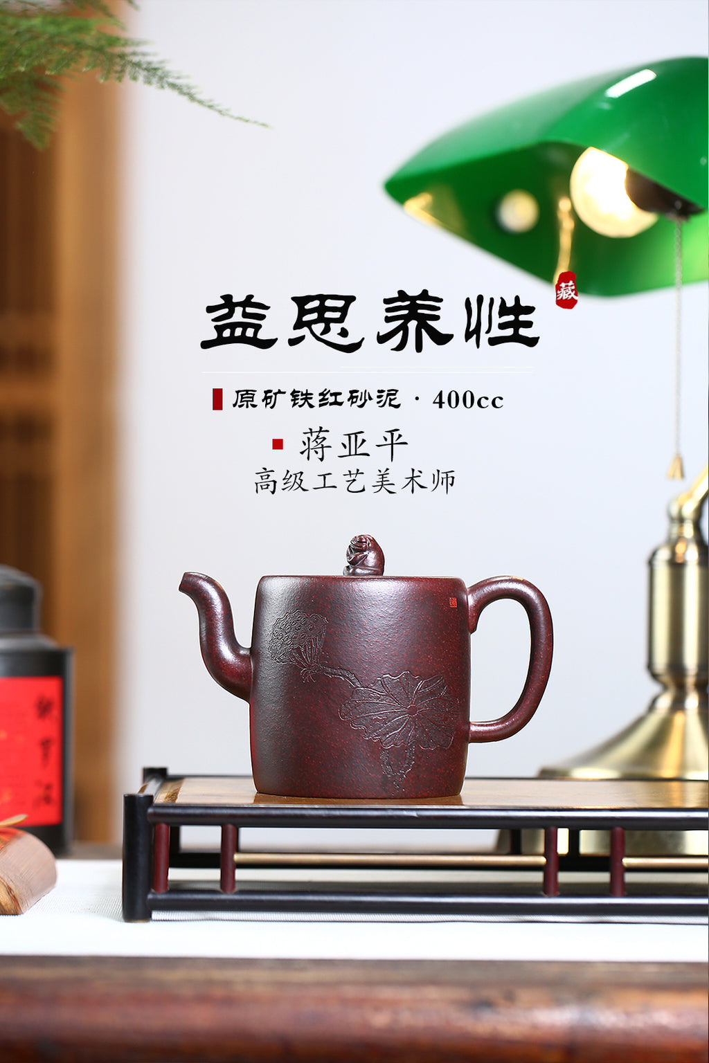 《益思养性》 国家级高级工艺美术师 蒋亚平 原矿铁红砂泥，400cc。 ~此壶直筒式壶体，突出简洁、简约的形体风范