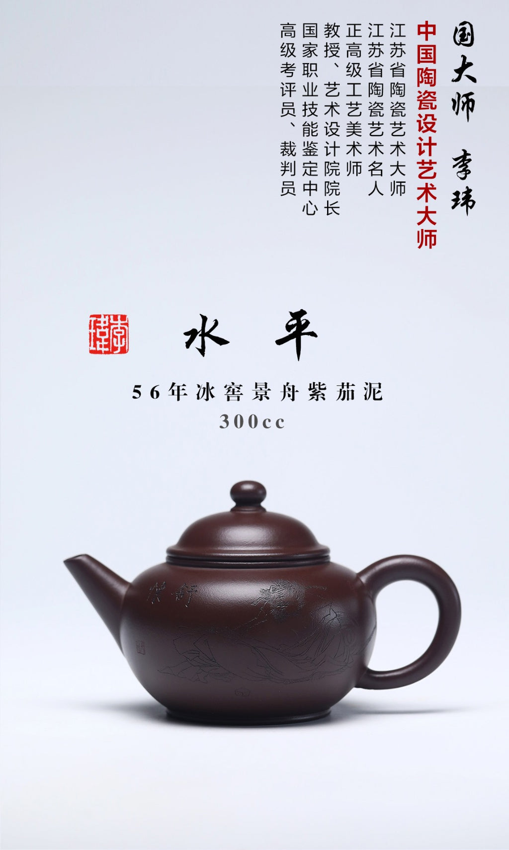 《水平》 作者简介：李玮 中国陶瓷设计艺术大师 江苏省陶瓷艺术大师 江苏省陶瓷艺术名人 正高级工艺美术师 作品简介：原矿56年冰窖景舟紫茄泥，300cc，内推球孔出水