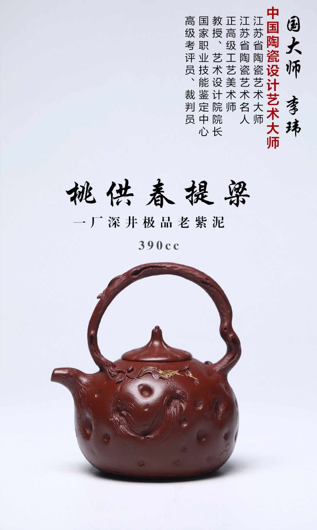 《桃供春提梁》 作者简介：李玮 中国陶瓷设计艺术大师 江苏省陶瓷艺术大师 江苏省陶瓷艺术名人 正高级工艺美术师 作品简介：原矿四号井底槽清纯料，460cc，菱形9孔出水