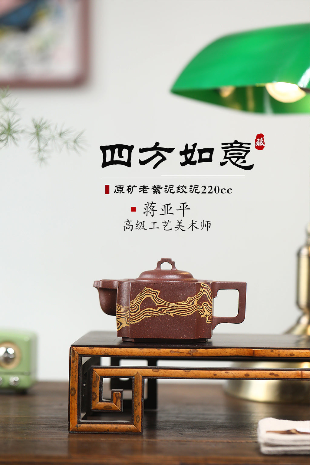 高工佳作！！ 《四方如意》（通透绞泥） 国家级高级工艺美术师 蒋亚平 原矿老紫泥绞泥，220cc，并列10孔出水