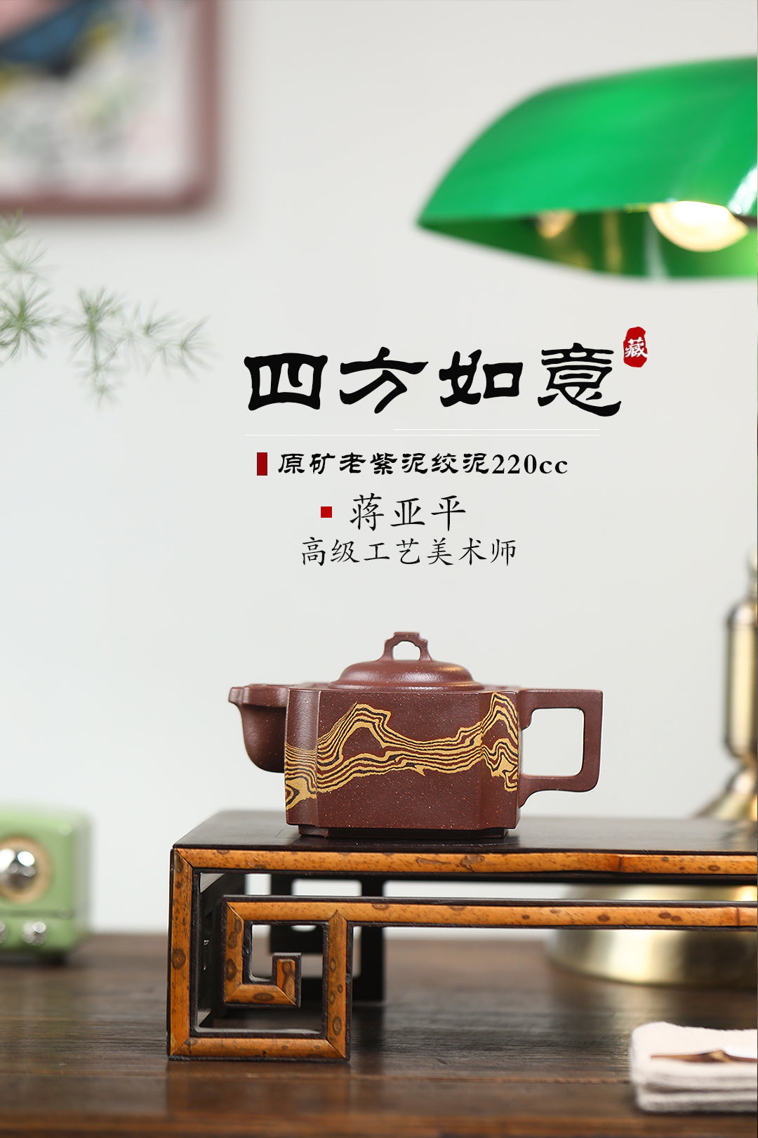 高工佳作！！ 《四方如意》（通透绞泥） 国家级高级工艺美术师 蒋亚平 原矿老紫泥绞泥，220cc，并列10孔出水