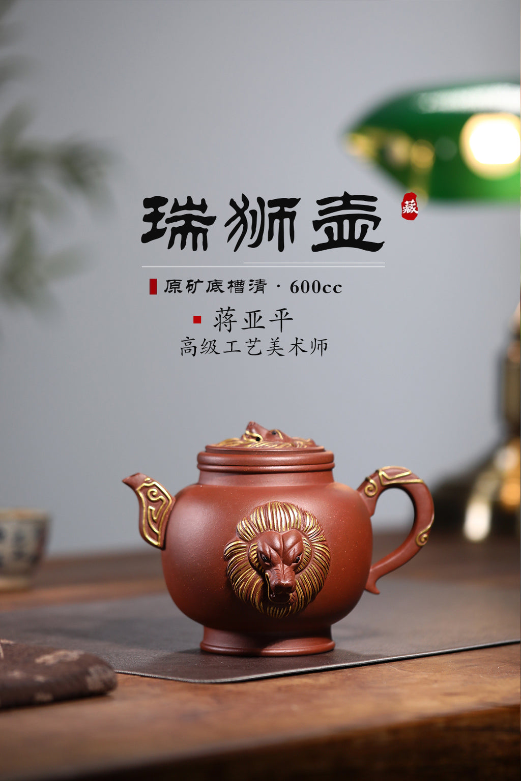 高工佳作！！ 《瑞狮壶》（壶钮轴承可转动） 国家级高级工艺美术师 蒋亚平 原矿底槽清，600cc，并列13孔出水