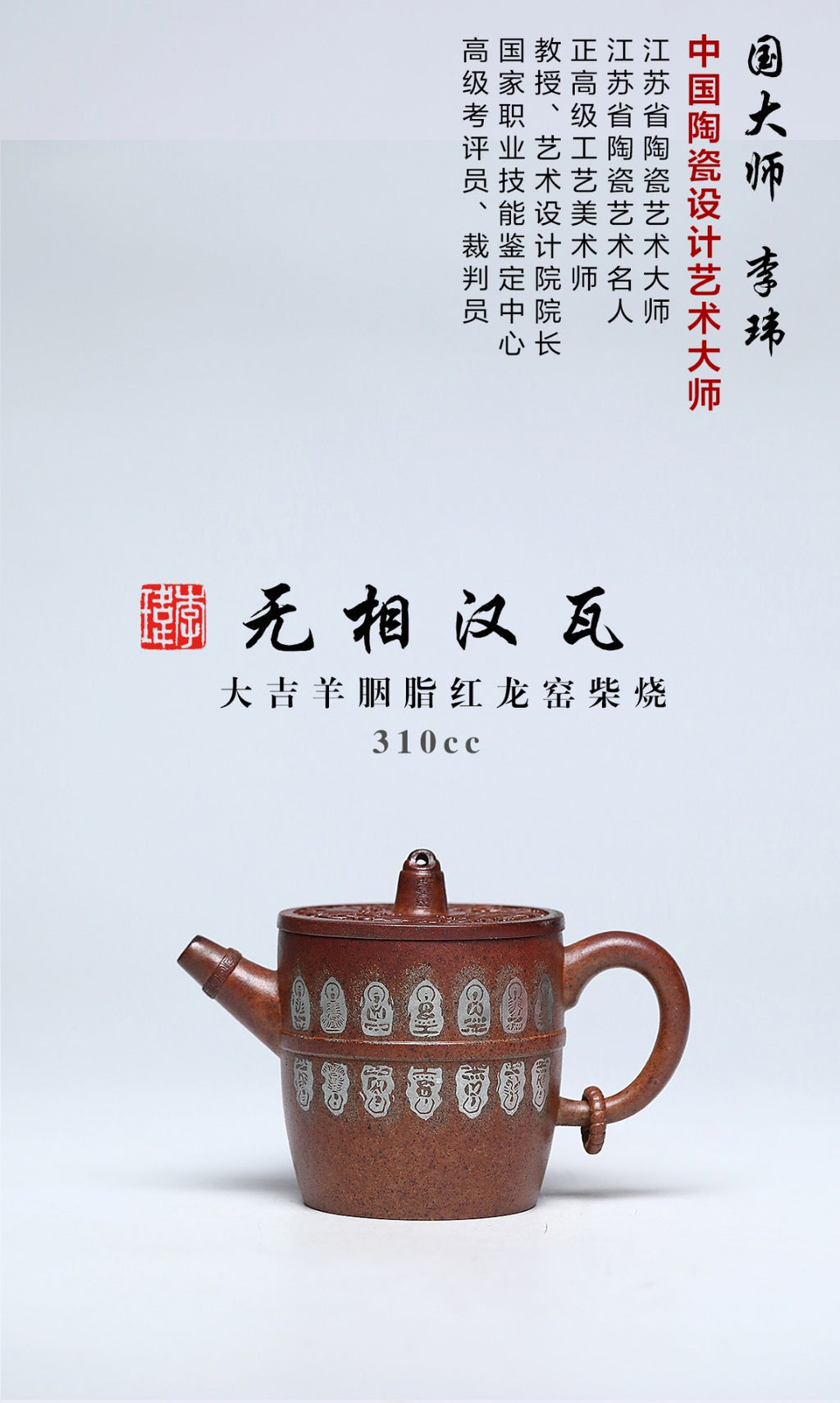 《无相汉瓦》 作者简介：李玮 中国陶瓷艺术设计大师 江苏省陶瓷艺术大师 江苏省陶瓷艺术名人 正高级工艺美术师 作品简介：大吉羊胭脂红龙窑柴烧，300cc