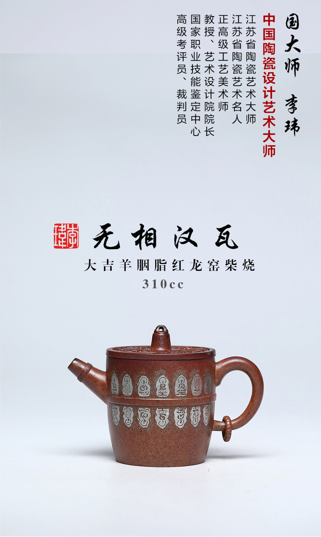 《无相汉瓦》 作者简介：李玮 中国陶瓷艺术设计大师 江苏省陶瓷艺术大师 江苏省陶瓷艺术名人 正高级工艺美术师 作品简介：大吉羊胭脂红龙窑柴烧，300cc