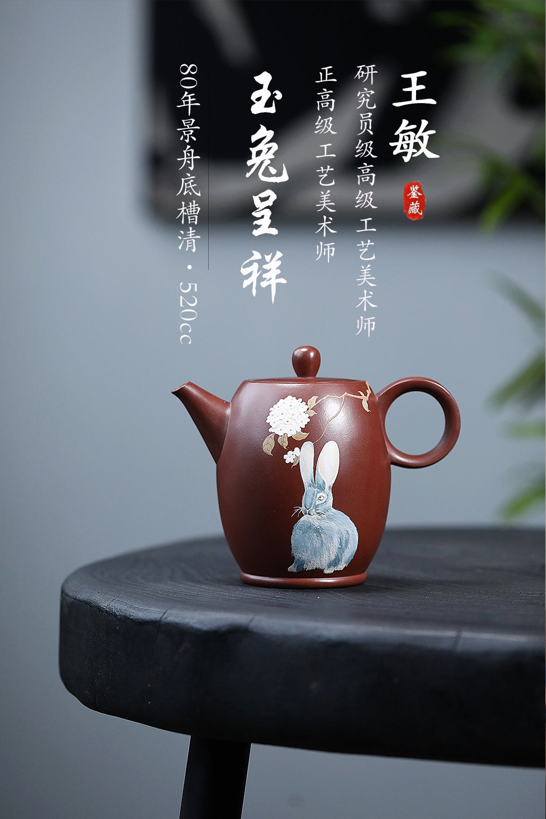 《玉兔呈祥》 王敏 正高级工艺美术师 江苏省工艺美术协会会员 中国民间工艺美术协会会员 作品简介：原矿80年景舟底槽清，520cc，菱形14孔出水