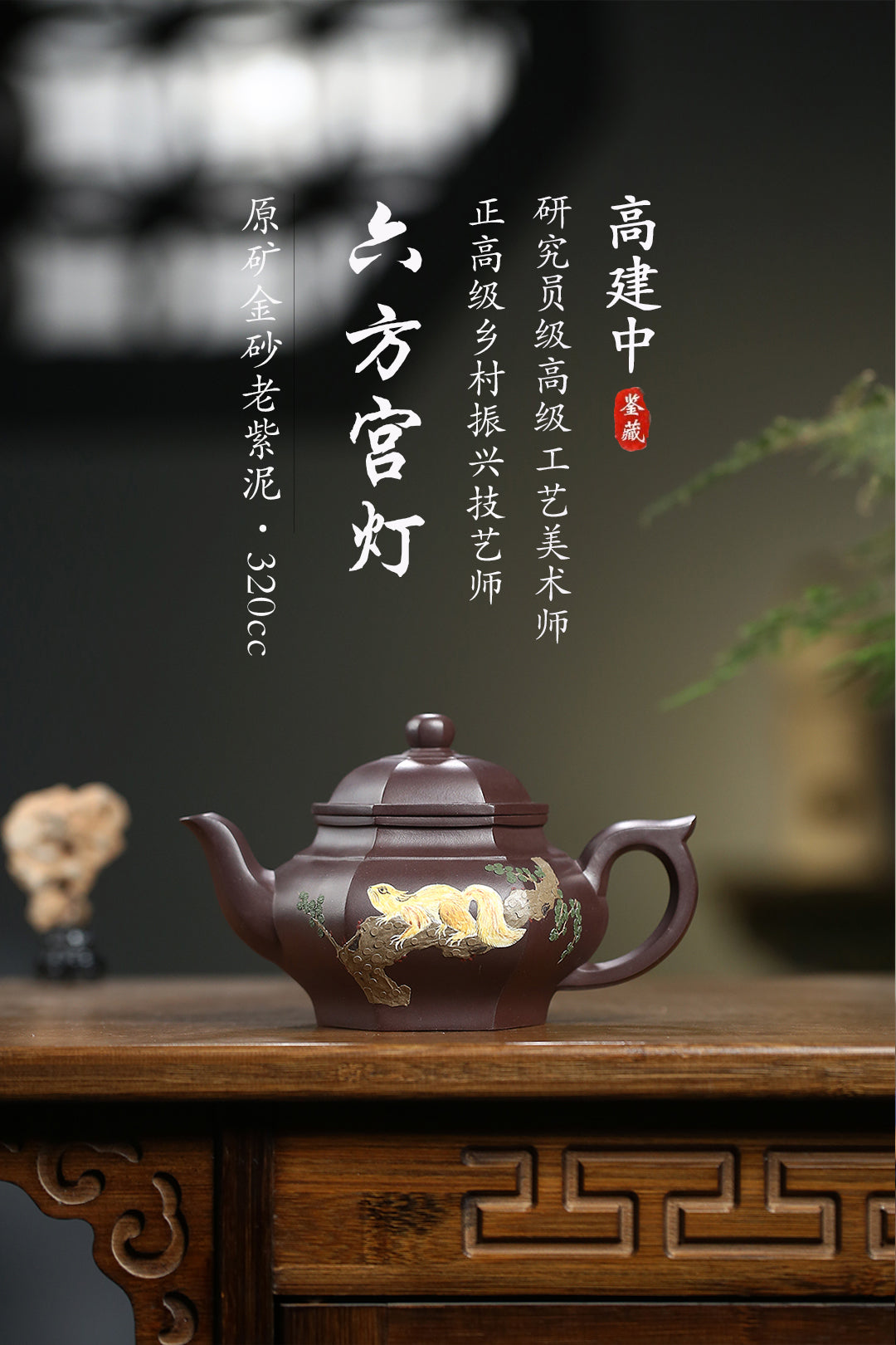 《六方宫灯》 作者简介：高建中 研究员级高级工艺美术师 正高级工艺美术师 正高级乡村振兴技艺师 作品简介：原矿老紫泥，320cc，菱形19孔出水