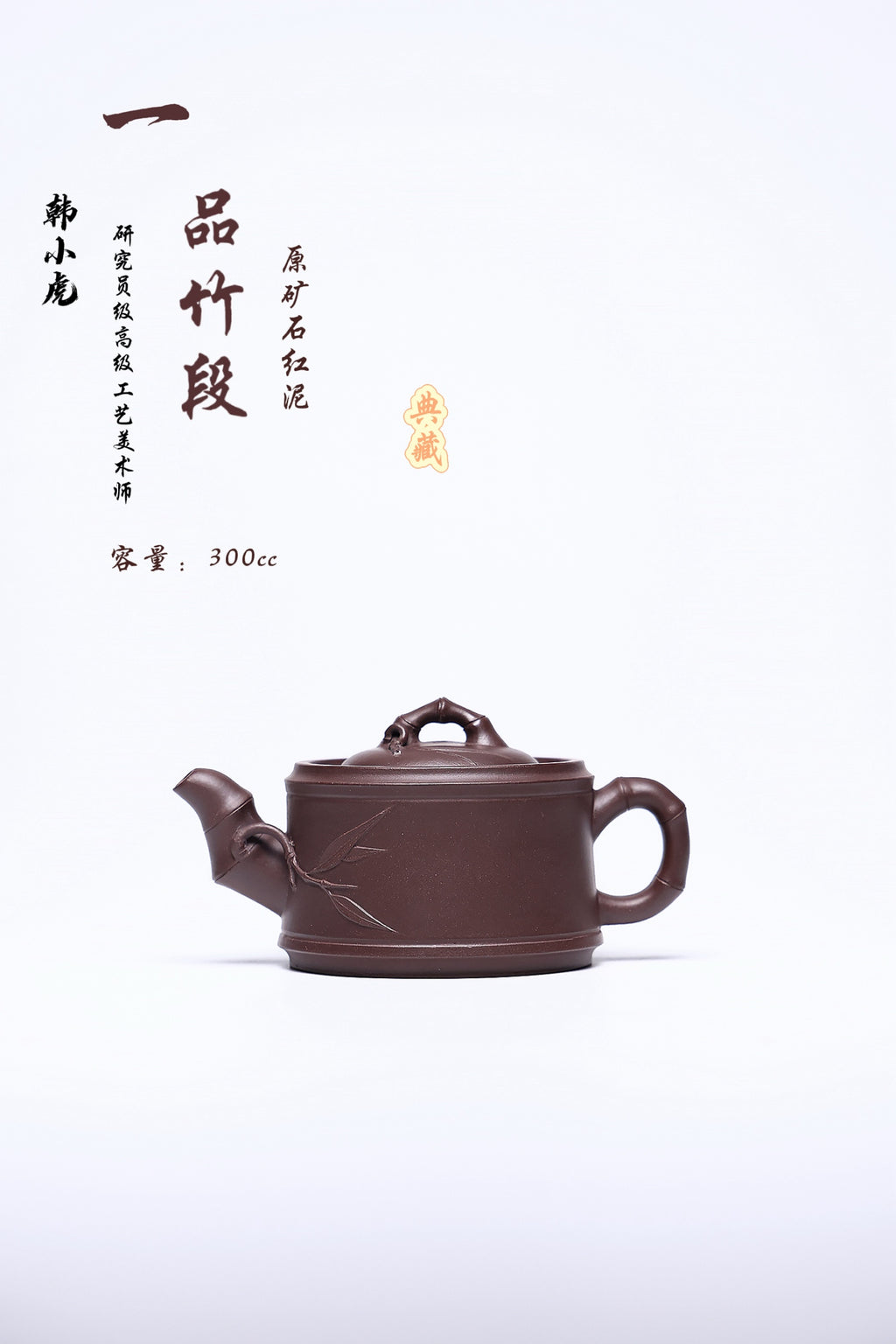双省名人经典之作（一品竹段壶） 泥料：石红 容量：300cc 作者：韩小虎 研究员级高级工艺美术师