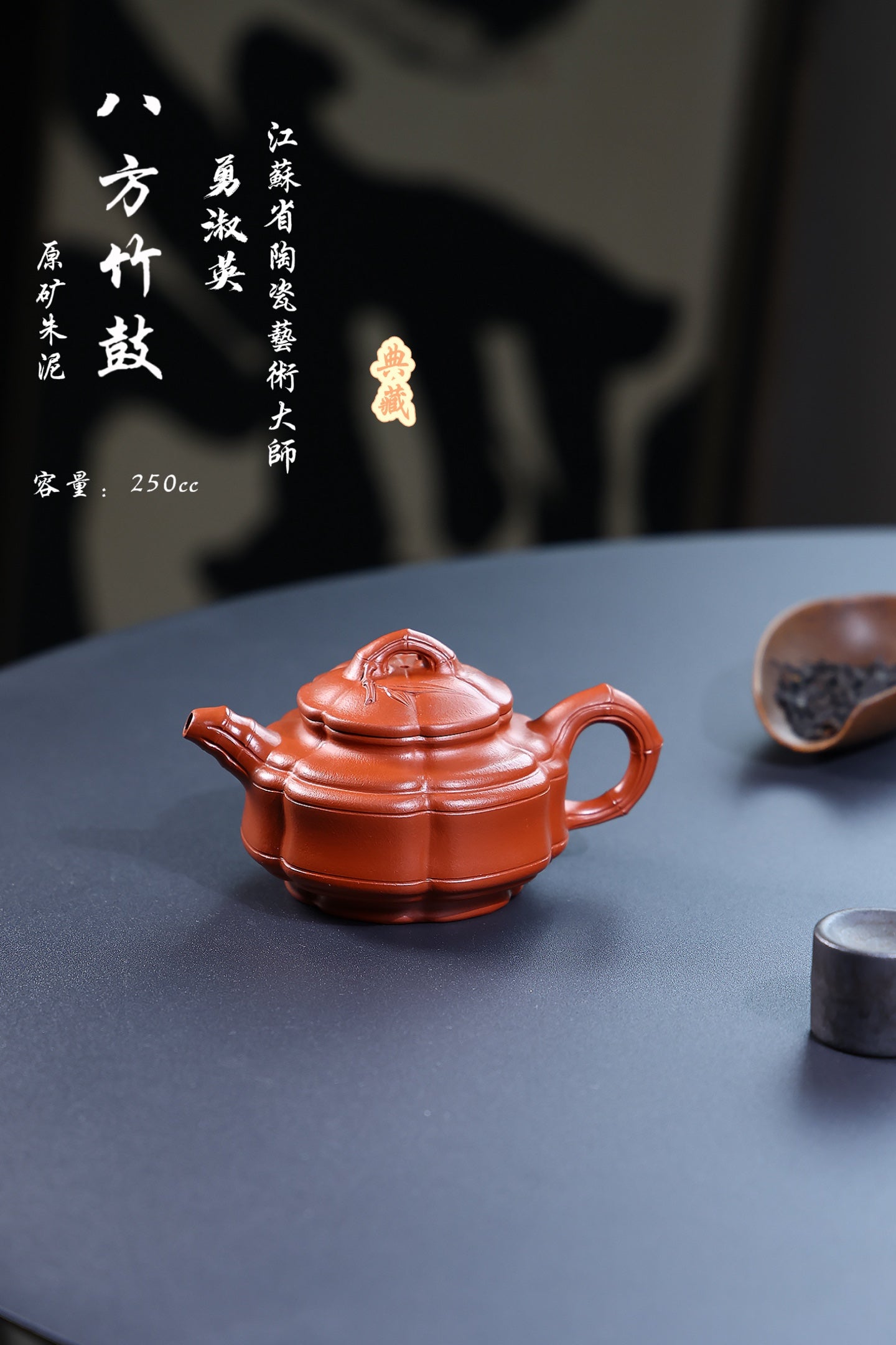 省大师勇淑英作品收藏【八方竹鼓】 泥料：极品朱泥 容量：250cc  作者：勇淑英 江苏省陶瓷艺术大师  工艺：手工制作，收藏价值高👍
