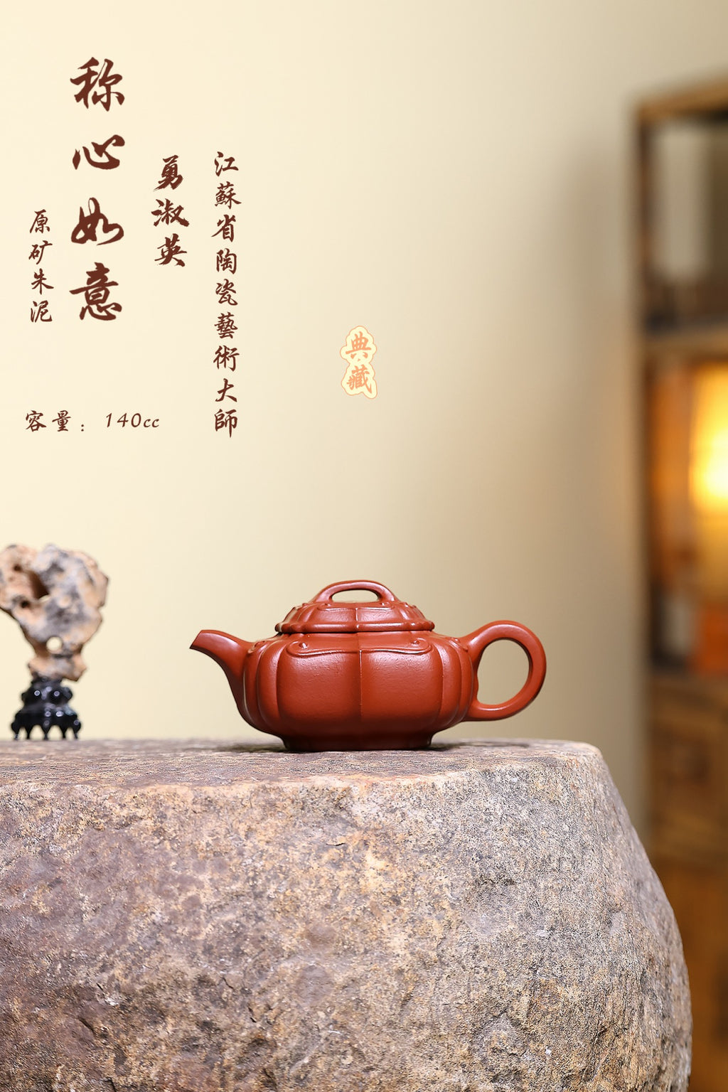 省大师勇淑英作品收藏【称心如意】 泥料：极品朱泥 容量：140cc  作者：勇淑英 江苏省陶瓷艺术大师  工艺：手工制作，收藏价值高👍