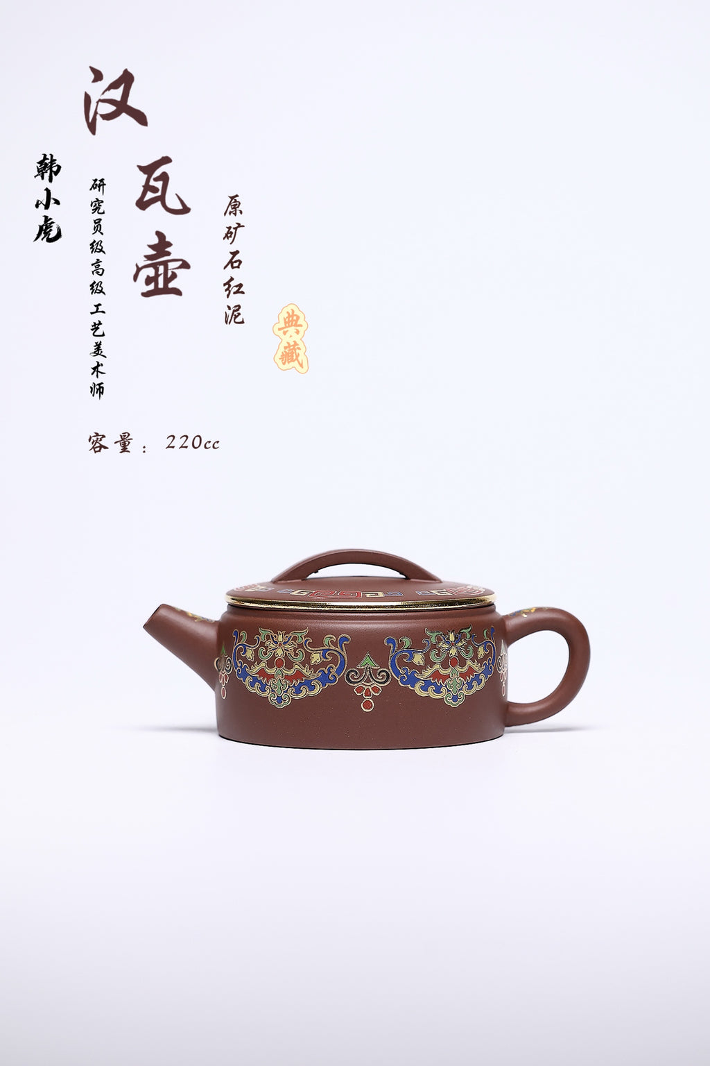 双省名人经典之作【汉瓦】 泥料：原矿紫泥 容量：220cc 作者：韩小虎 研究员级高级工艺美术师