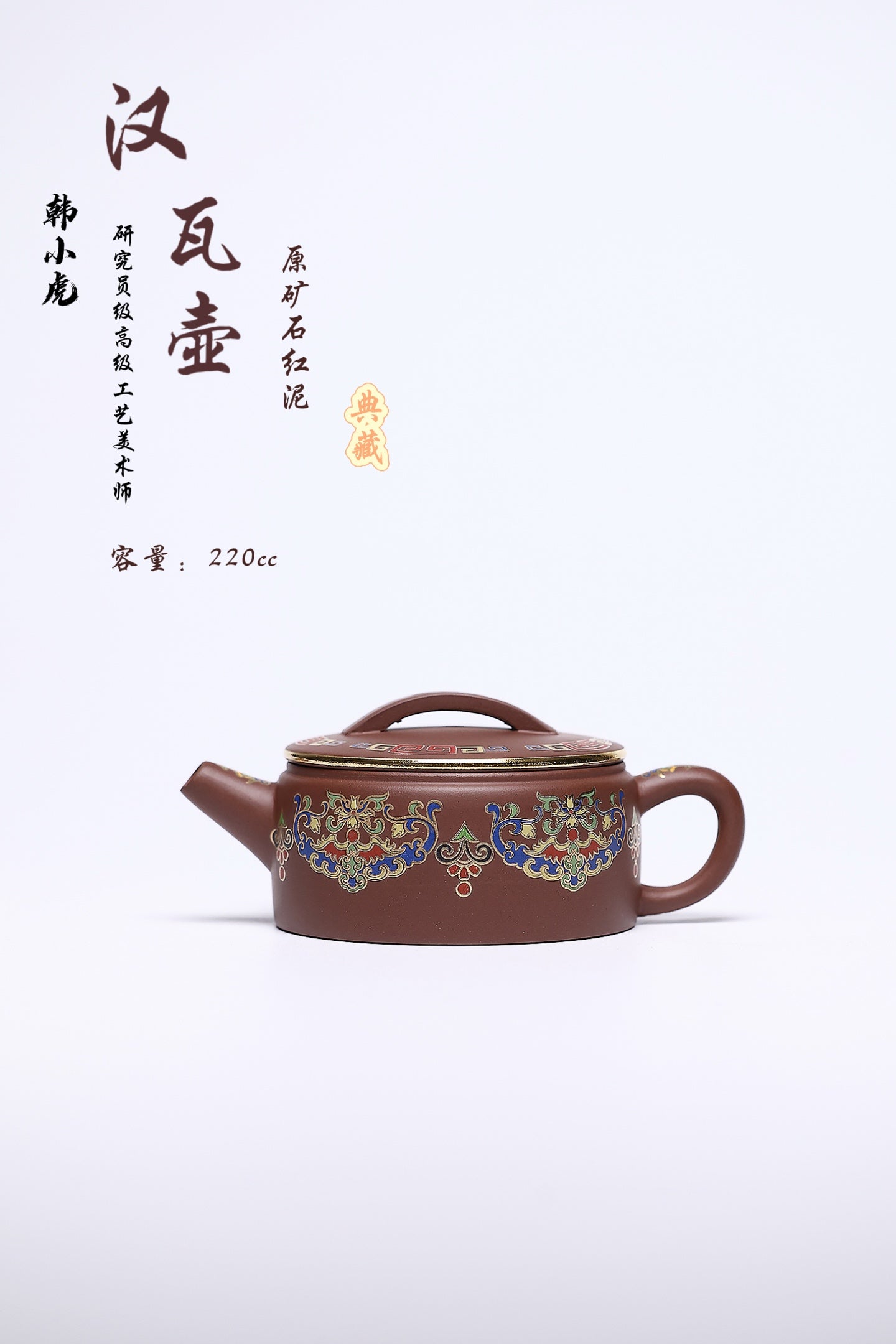 双省名人经典之作【汉瓦】 泥料：原矿紫泥 容量：220cc 作者：韩小虎 研究员级高级工艺美术师