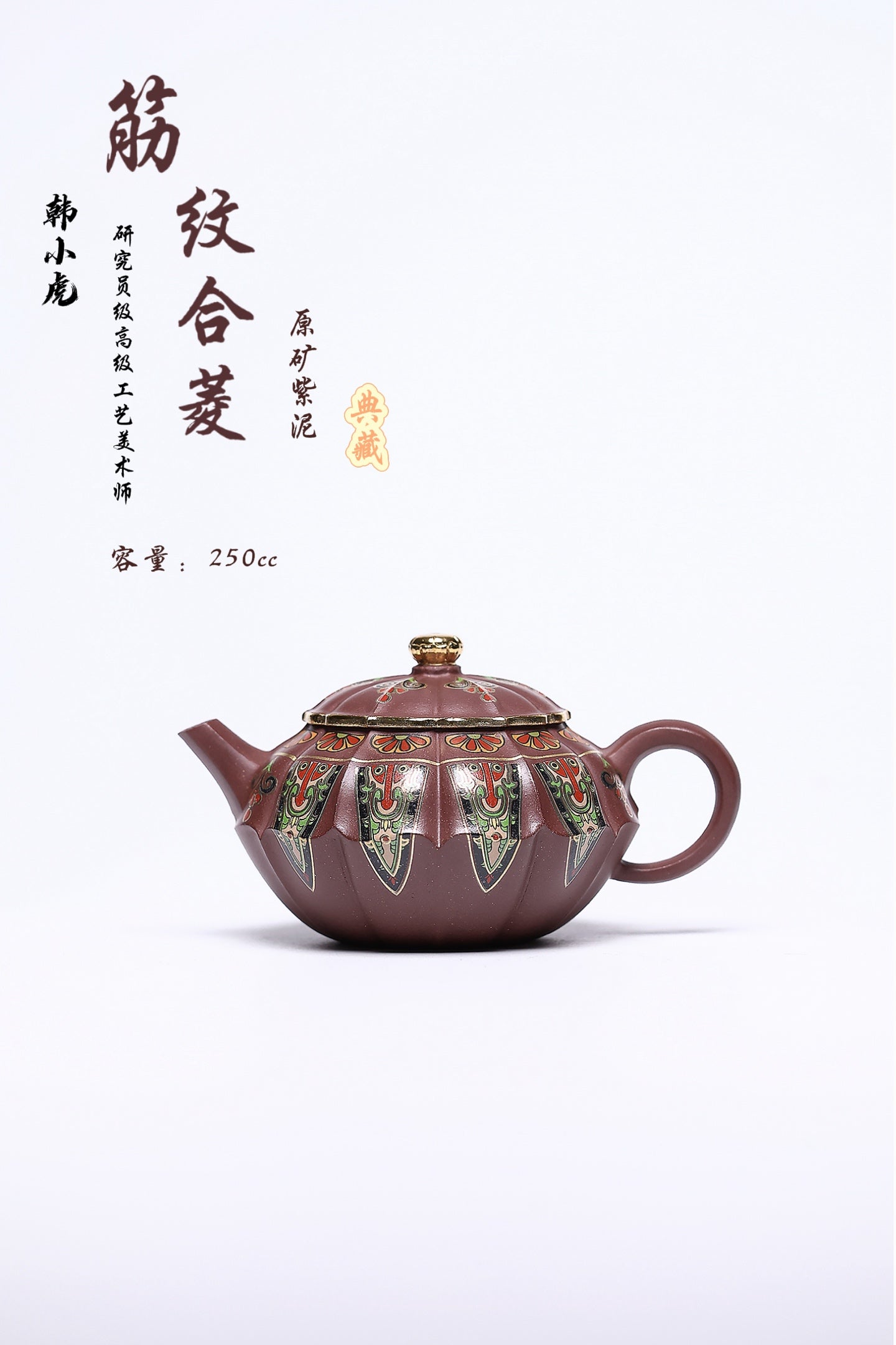 双省名人经典之作【筋文合菱】 泥料：原矿紫泥 容量：250cc 作者：韩小虎 研究员级高级工艺美术师