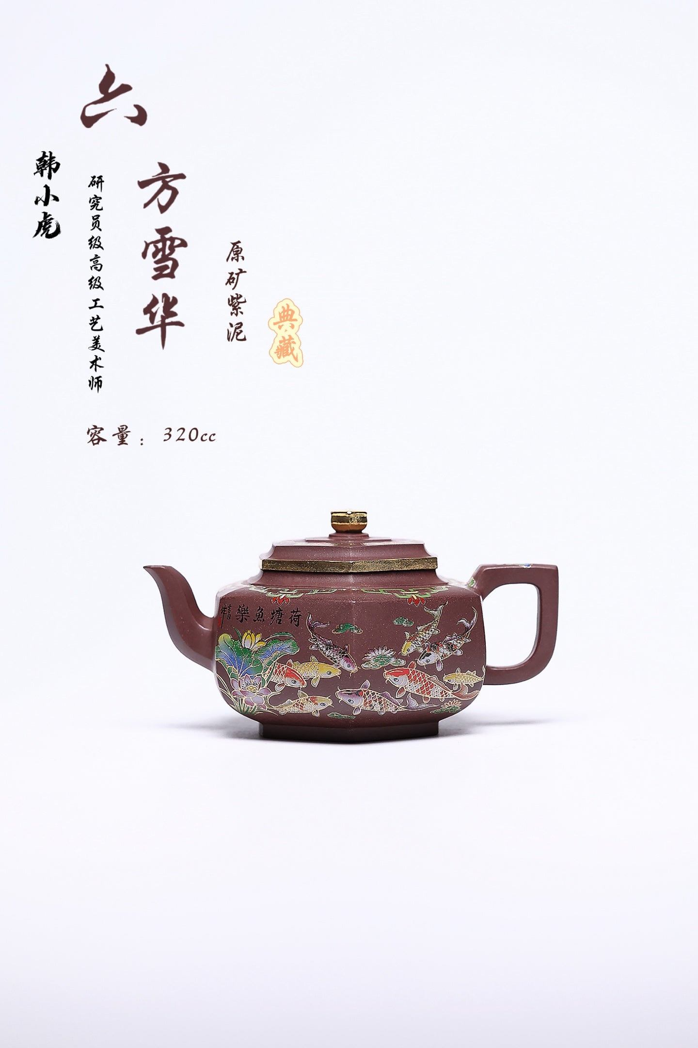双省名人经典之作【六方雪华】 泥料：原矿紫泥 容量：320cc 作者：韩小虎 研究员级高级工艺美术师