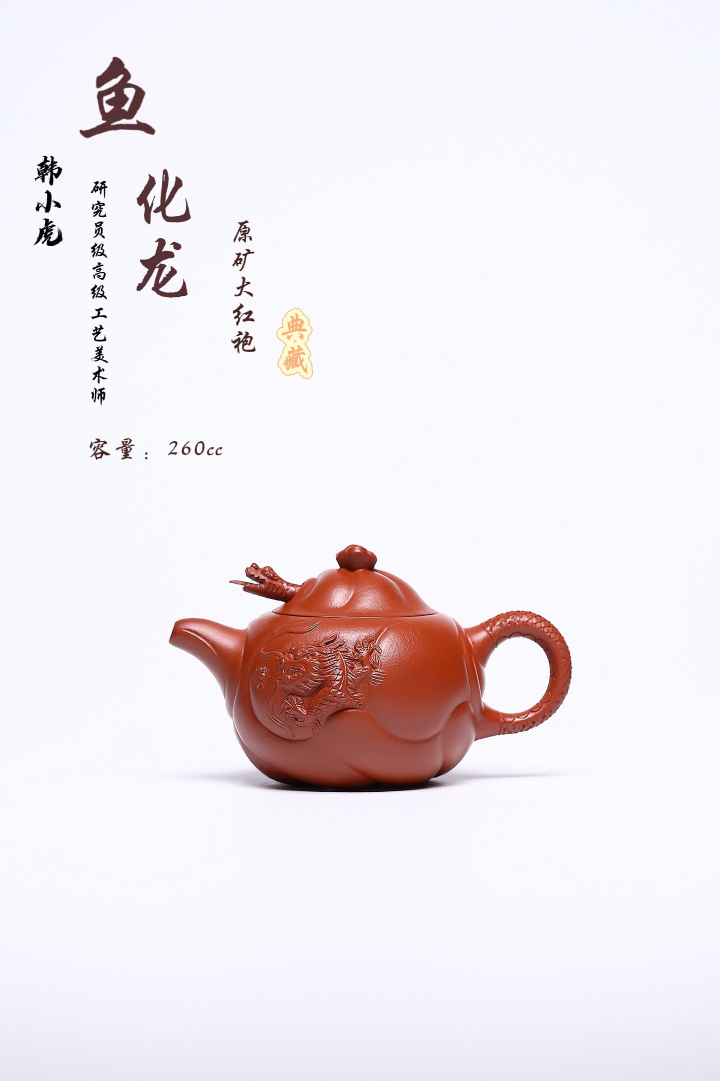 双省名人经典之作（云龍壶） 泥料：大红袍 容量：260cc  作者：韩小虎 研究员级高级工艺美术师