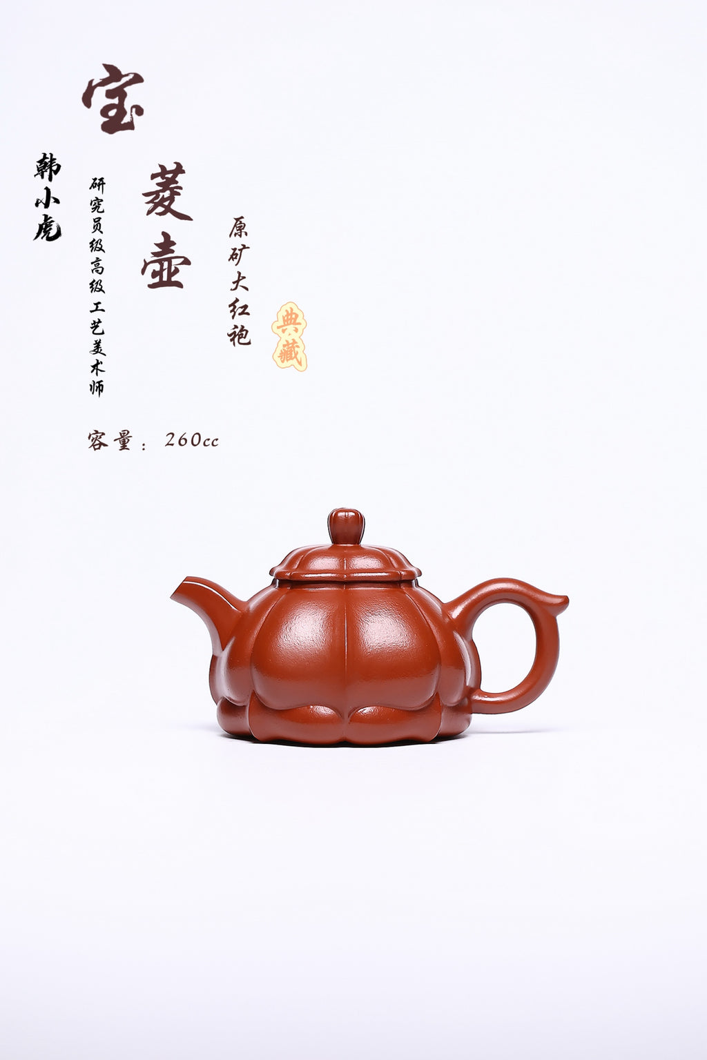 双省名人经典之作【宝菱】 泥料：大红袍 容量：260cc 作者：韩小虎 研究员级高级工艺美术师