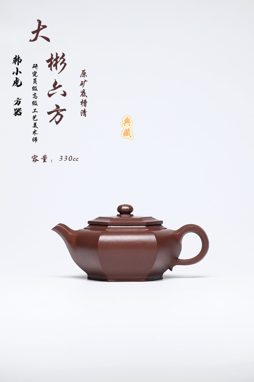 双省名人经典之作【大彬六方壶】 泥料：底槽清 容量：330cc  作者：韩小虎 研究员级高级工艺美术师