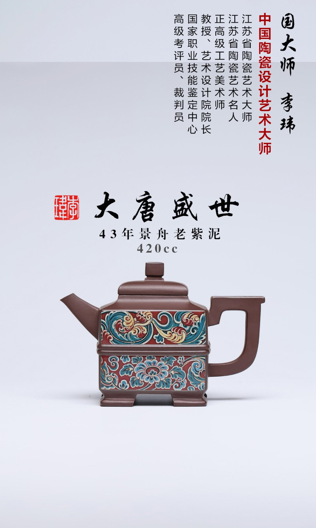 国大、省大重器推荐！！ 《大唐盛世》 作者简介：李玮 中国陶瓷设计艺术大师 原矿43年景舟老紫泥，420cc，并列10孔出水。