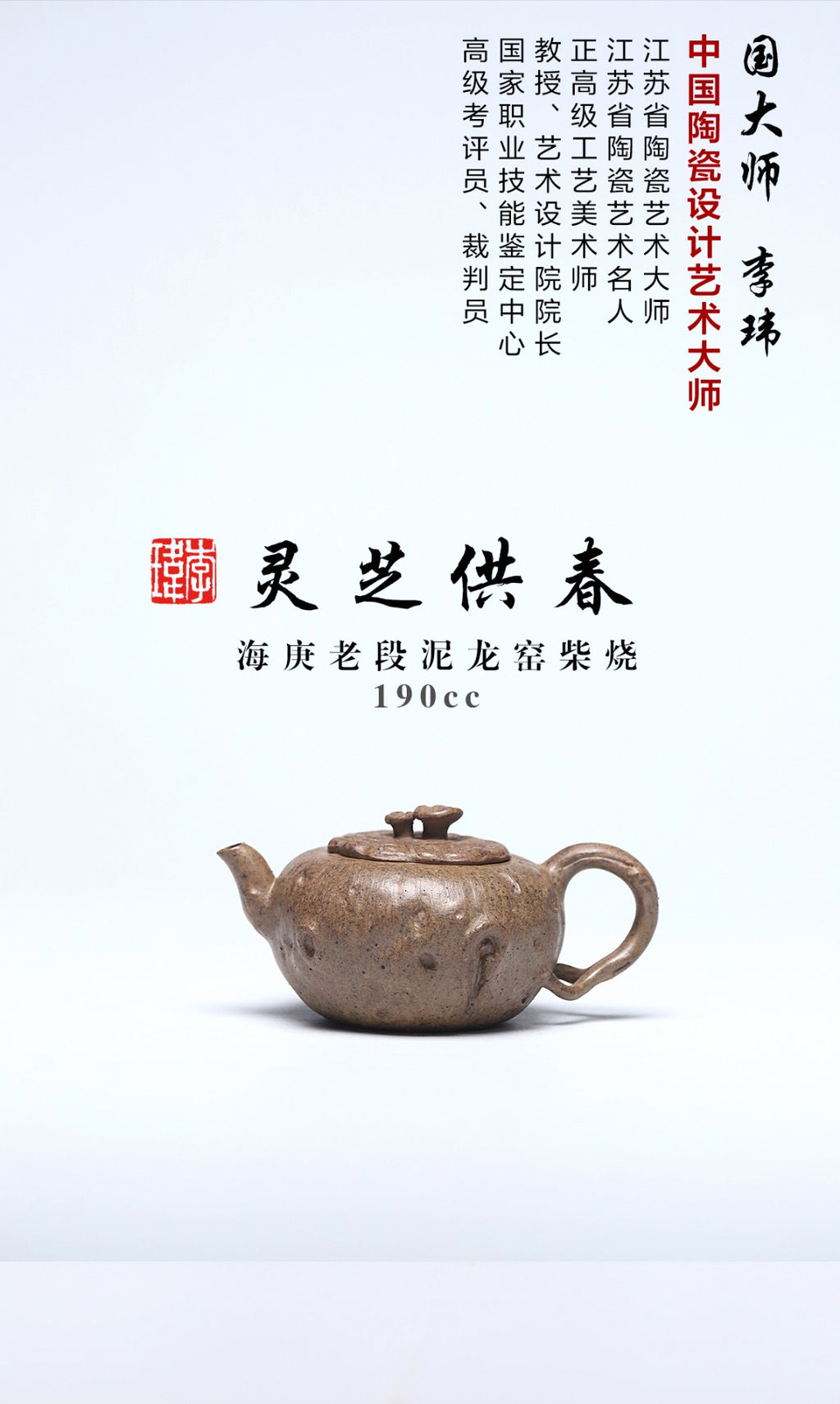 国大、省大重器推荐！！ 《灵芝供春》 作者简介：李玮 中国陶瓷设计艺术大师 江苏省陶瓷艺术大师海庚老段泥龙窑柴烧，190cc，内推球孔出水