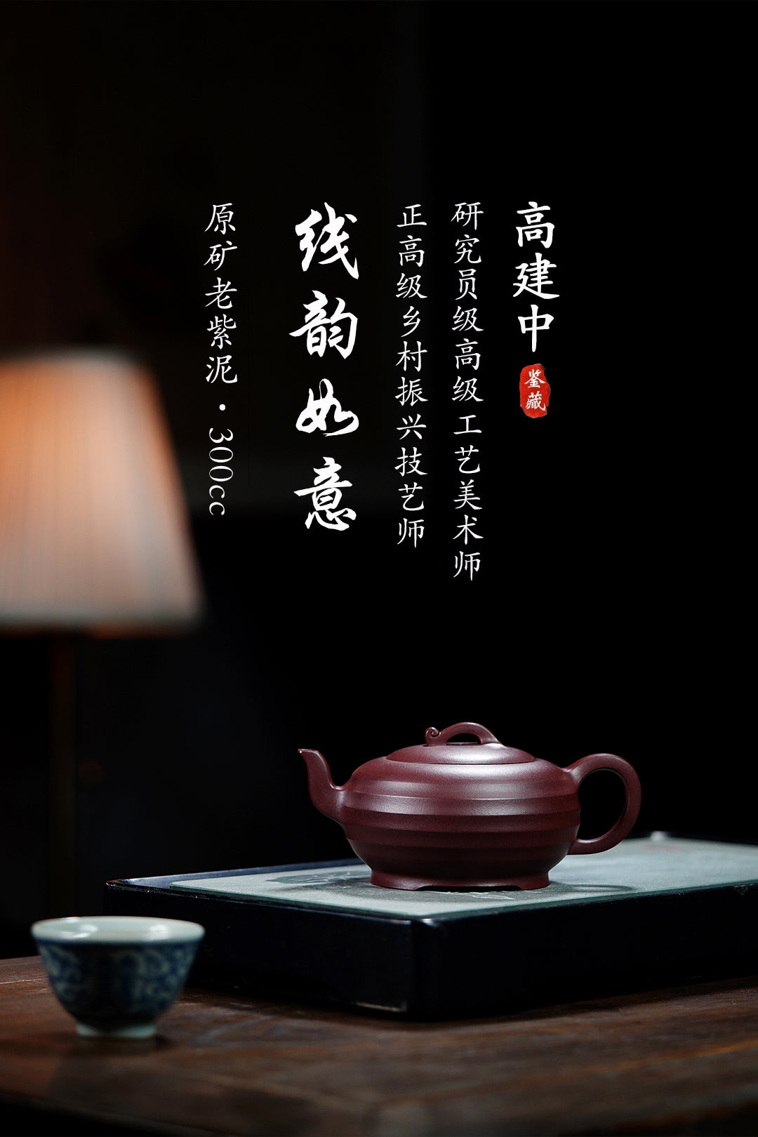 《线韵如意》 作者简介：高建中 研究员级高级工艺美术师 正高级工艺美术师 正高级乡村振兴技艺师 作品简介：原矿老紫泥，300cc，并列9孔出水