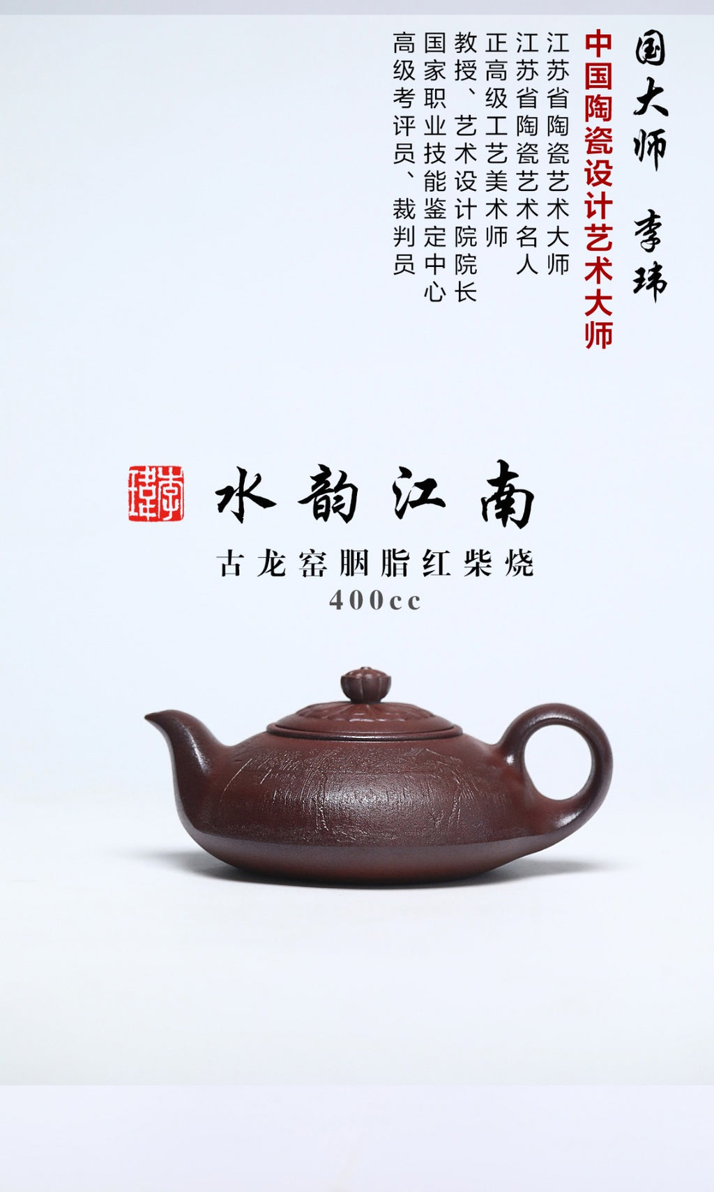 国大、省大重器推荐！！ 《水韵江南》 作者简介：李玮 中国陶瓷设计艺术大师 徐悲鸿吴冠中画院特聘研究员 作品简介：原矿古龙窑胭脂红柴烧，400cc