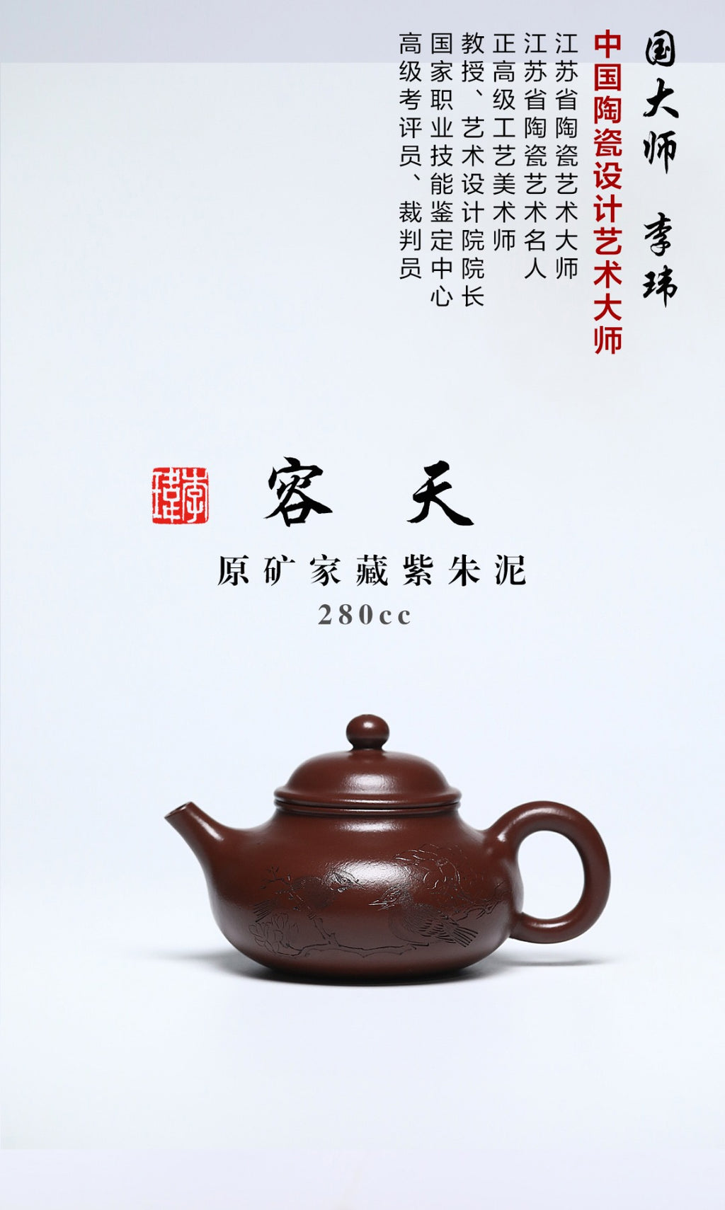 《容天》 作者简介：李玮 中国陶瓷设计艺术大师 江苏省陶瓷艺术大师 原矿家藏紫朱泥，280cc，菱形16孔出水