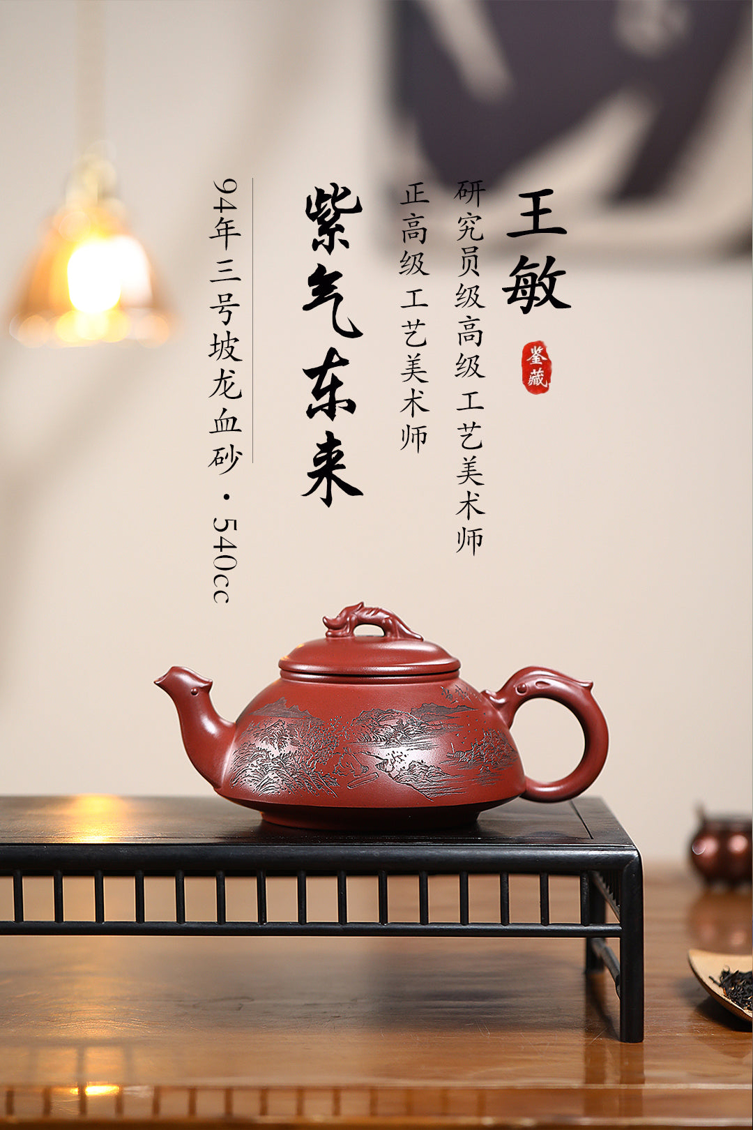 《紫气东来》 王敏（正高级工艺美术师）装饰：李玮（江苏省陶瓷艺术大师，正高）原矿94年三号坡龙血砂，540cc，菱形14孔出水