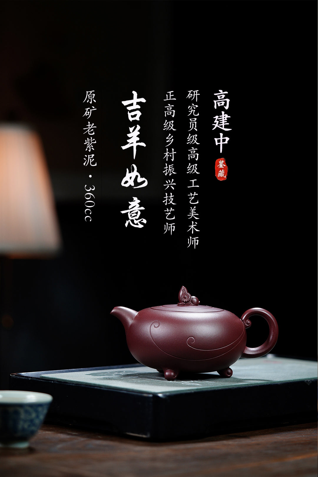 《吉羊如意》 作者简介：高建中 研究员级高级工艺美术师&nbsp; 正高级工艺美术师 正高级乡村振兴技艺师 作品简介：原矿老紫泥，360cc，菱形14孔出水