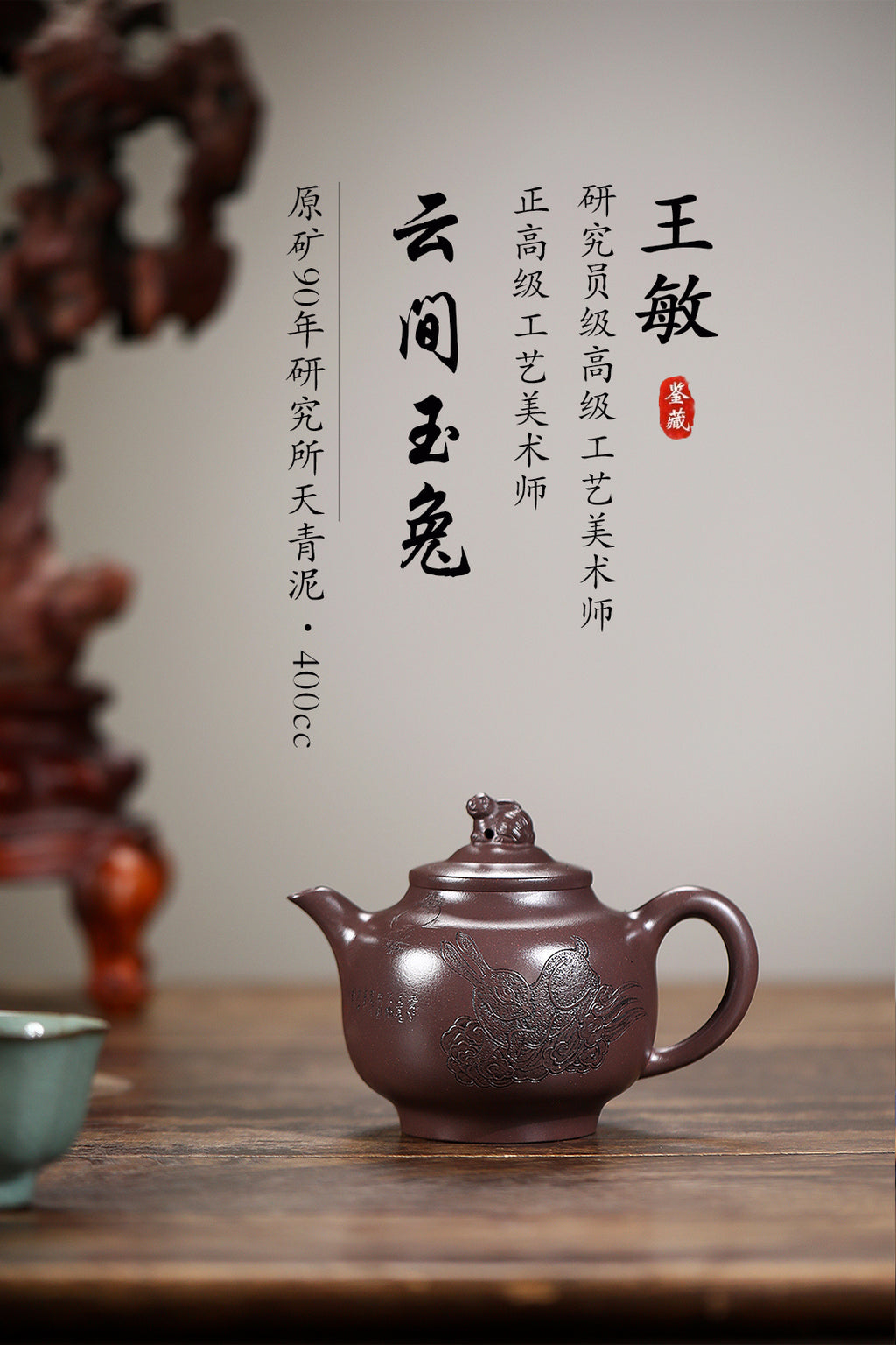 《云肩玉兔》 王敏 正高级工艺美术师 装饰：李玮江苏省陶瓷艺术大师，正高 高建中（正高级乡村振兴技艺师） 作品简介：原矿90年研究所天青泥，400cc