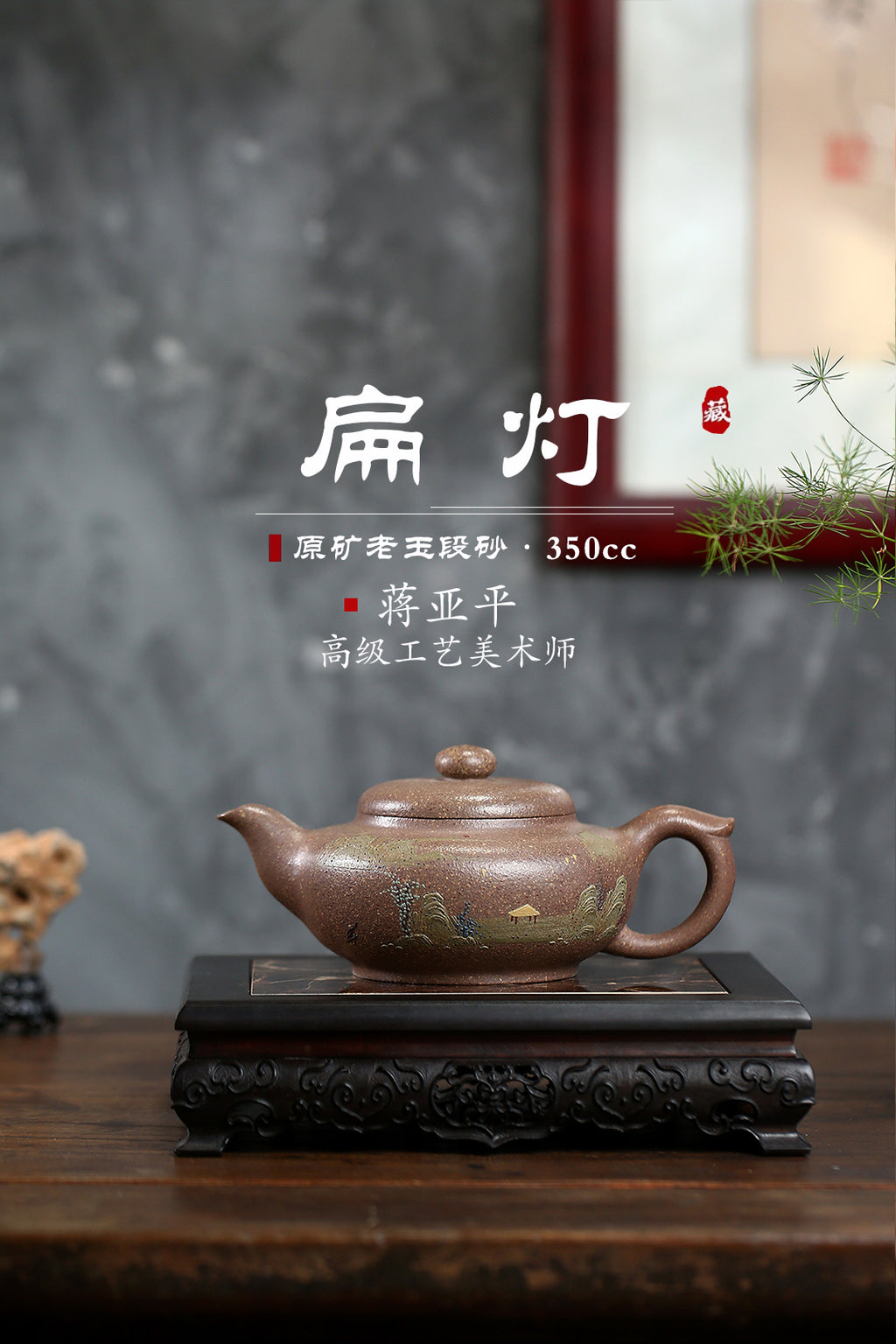 高工佳作！！ 《扁灯》 国家级高级工艺美术师 蒋亚平 原矿老玉砂段，350cc，菱形14孔出水