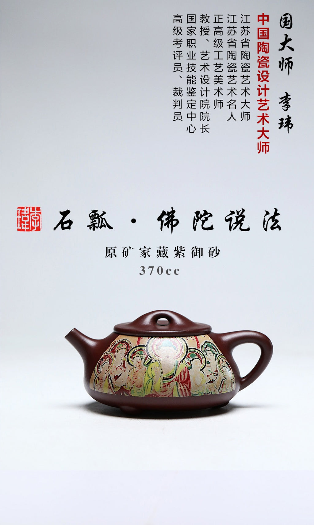 《石瓢·佛陀说法》 作者简介：李玮 中国陶瓷设计艺术大师 正高级工艺美术师 作品简介：原矿家藏紫御砂，370cc，菱形14孔出水