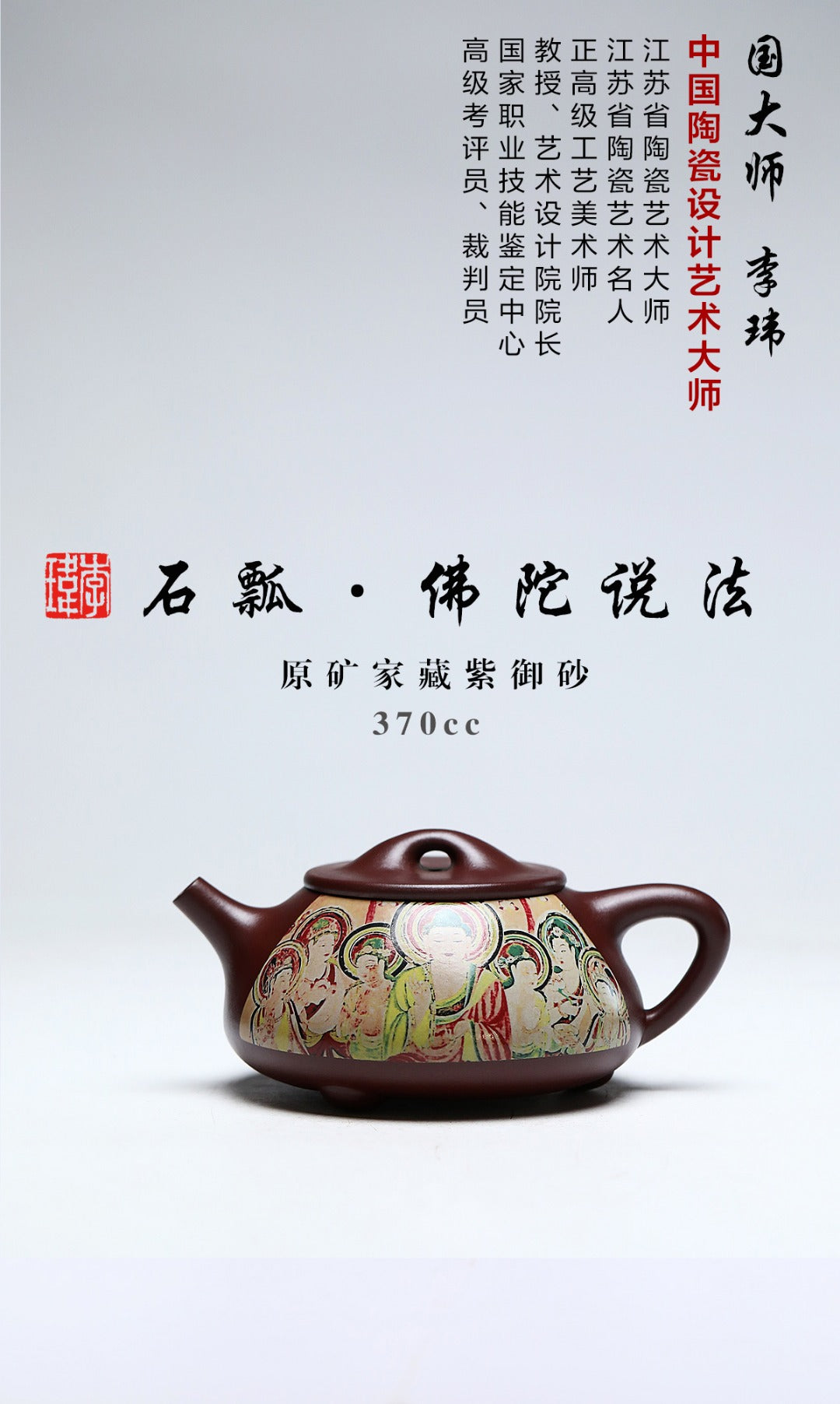 《石瓢·佛陀说法》 作者简介：李玮 中国陶瓷设计艺术大师 正高级工艺美术师 作品简介：原矿家藏紫御砂，370cc，菱形14孔出水