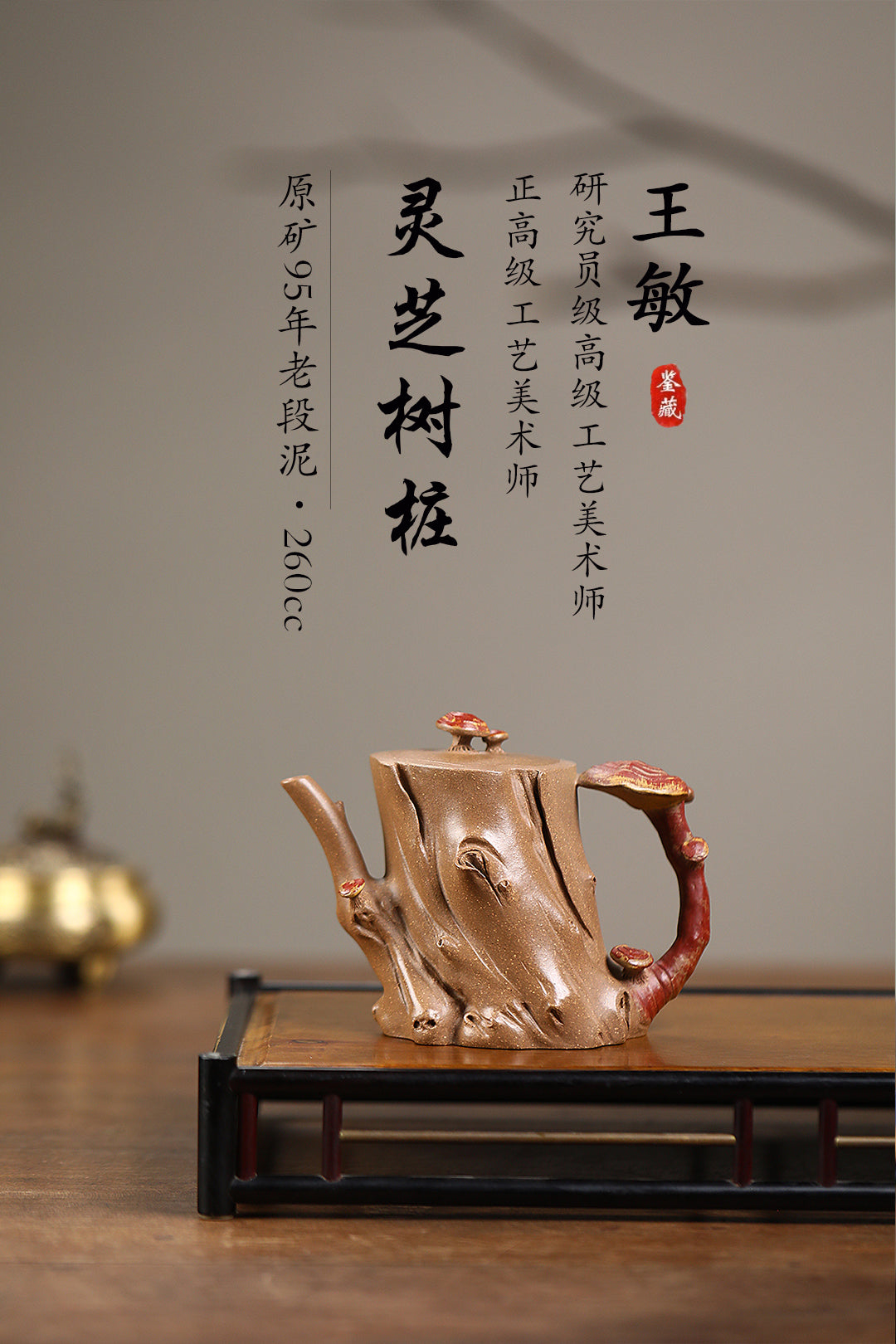 《灵芝树桩》 王敏 正高级工艺美术师 江苏省工艺美术协会会员 中国民间工艺美术协会会员 作品简介：原矿95年老段泥，260cc，内推球孔出水
