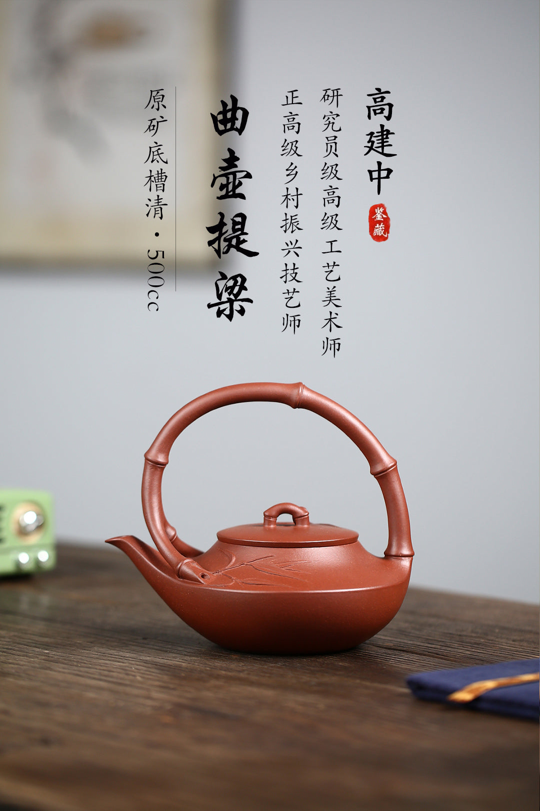 《曲竹提梁》 作者简介：高建中 研究员级高级工艺美术师&nbsp; 正高级工艺美术师 正高级乡村振兴技艺师 作品简介：原矿底槽清，500cc，菱形9孔出水