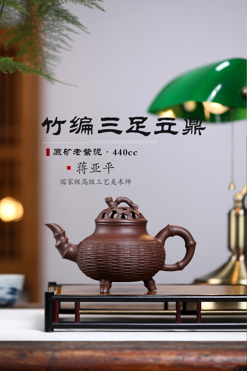 高工佳作！！ 《竹编三足立鼎》 国家级高级工艺美术师 蒋亚平 原矿老紫泥，440cc，菱形9孔出水