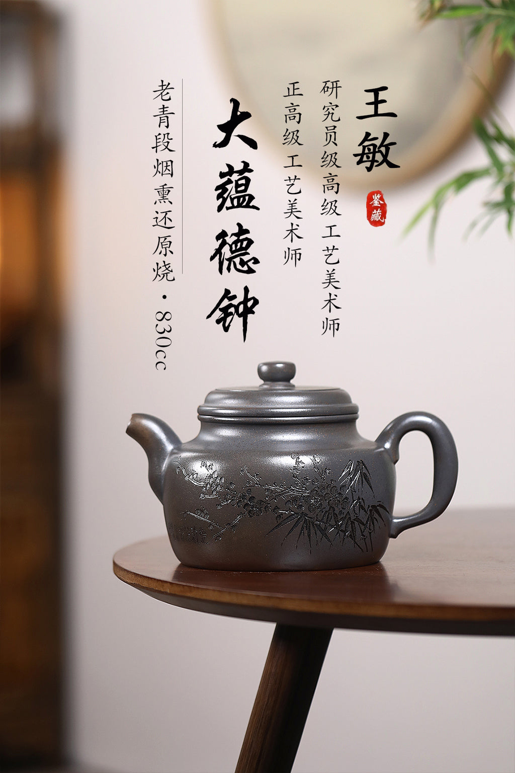 《大蕴德钟》 王敏（正高级工艺美术师） 装饰：李玮（江苏省陶瓷艺术大师)作品简介：原矿老青段烟熏还原烧，830cc，并列13孔出水