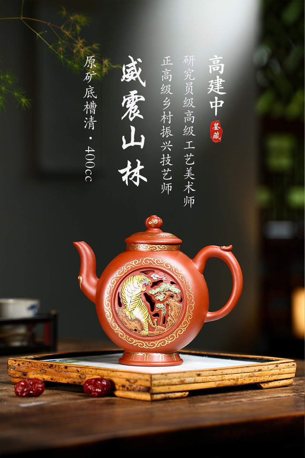 《威震山林》 高建中 正高级工艺美术师 正高级乡村振兴技艺师 陶都制壶名人 中国工艺美术会会员 紫砂艺术学会会员 原矿极品底槽清，400cc，菱形9孔出水