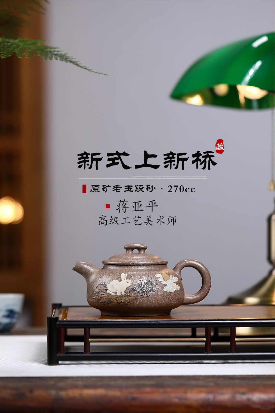 高工佳作！！ 《新式上新桥》 国家级高级工艺美术师 蒋亚平 原矿老玉砂段，270cc，菱形9孔出水