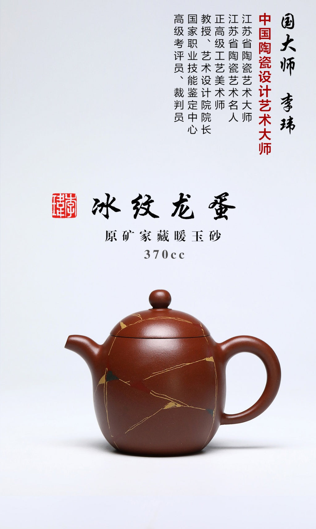 《冰纹龙蛋》 作者简介：李玮 中国陶瓷设计艺术大师 江苏省陶瓷艺术大师 江苏省陶瓷艺术名人 正高级工艺美术师 作品简介：原矿家藏暖玉砂，370cc，菱形14孔出水
