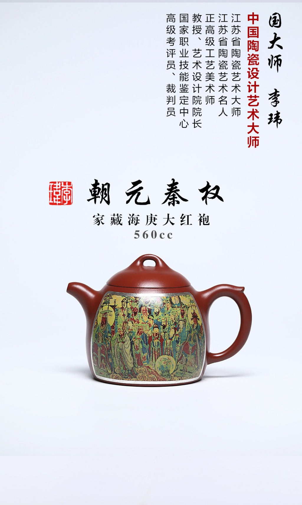 《朝元秦权》 作者简介：李玮 中国陶瓷设计艺术大师 江苏省陶瓷艺术大师 徐悲鸿吴冠中画院特聘研究员 作品简介：原矿家藏海庚大红袍，270cc，菱形19孔出水。