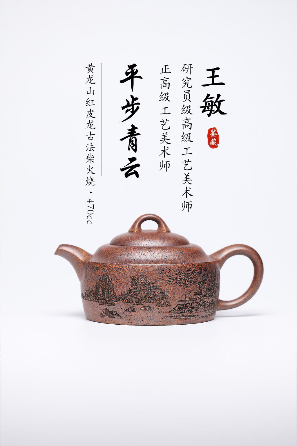 《平步青云》 王敏（正高级工艺美术师)高建中（正高级乡村振兴技艺师） 作品简介：黄龙山红皮龙古法柴火烧，470cc，菱形14孔出水。
