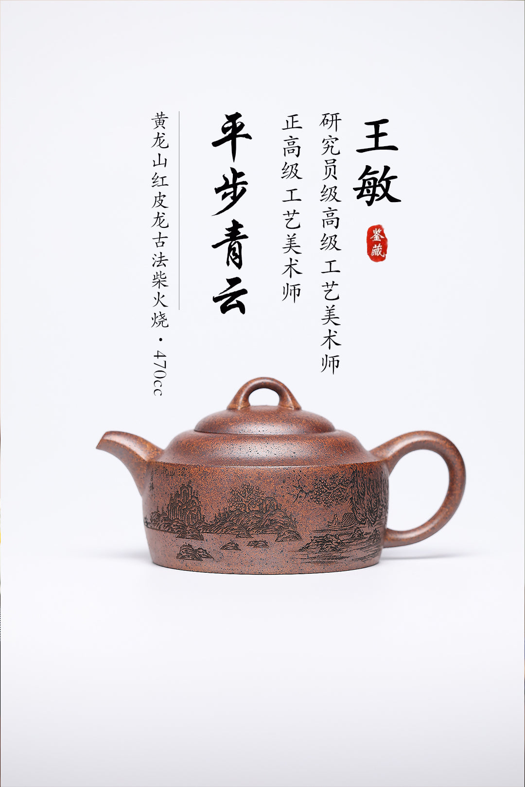 《平步青云》 王敏（正高级工艺美术师)高建中（正高级乡村振兴技艺师） 作品简介：黄龙山红皮龙古法柴火烧，470cc，菱形14孔出水。