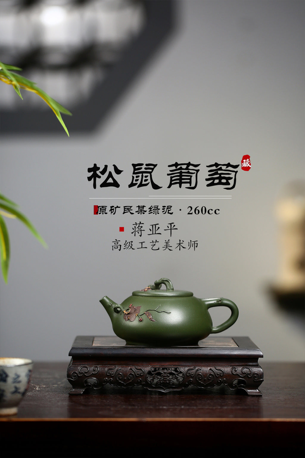 《松鼠葡萄》 国家级高级工艺美术师 蒋亚平 原矿民国绿泥，260cc，菱形9孔出水