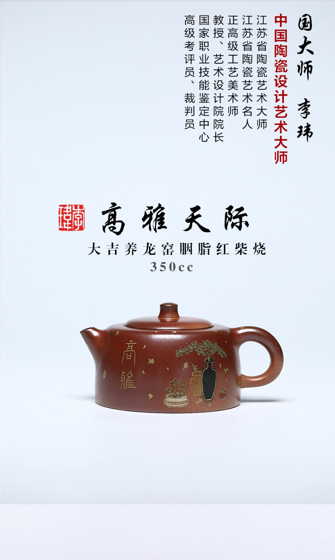 《高雅天际》 作者简介：李玮 中国陶瓷设计艺术大师 江苏省陶瓷艺术大师 江苏省陶瓷艺术名人 正高级工艺美术师 作品简介：大吉羊龙窑胭脂红柴烧，350cc，内推球孔出水