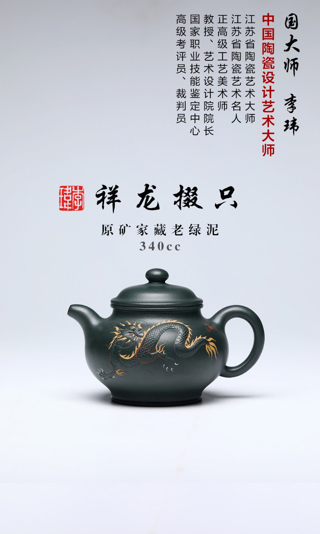 《祥龙掇只》 作者简介：李玮 中国陶瓷设计艺术大师 江苏省陶瓷艺术大师 江苏省陶瓷艺术名人 正高级工艺美术师 作品简介：原矿家藏老绿泥，340cc，菱形14孔出水