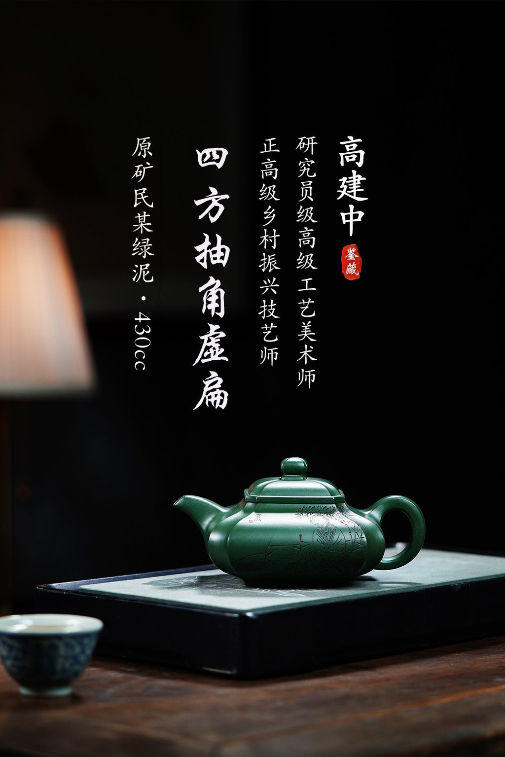 《四方抽角虚扁》 作者简介：高建中 研究员级高级工艺美术师 正高级工艺美术师 正高级乡村振兴技艺师 作品简介：原矿民国绿泥，430cc，并列9孔出水