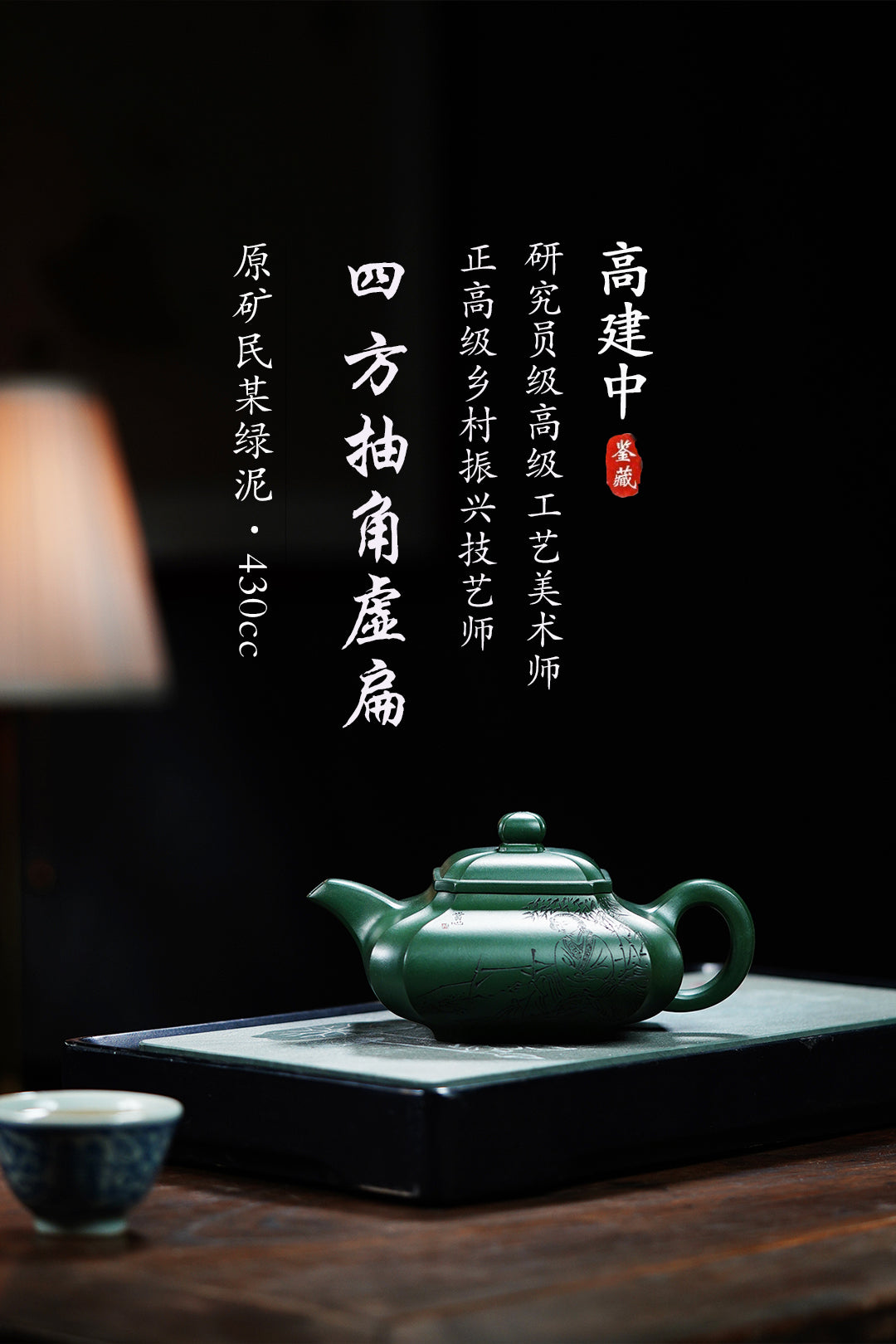 《四方抽角虚扁》 作者简介：高建中 研究员级高级工艺美术师 正高级工艺美术师 正高级乡村振兴技艺师 作品简介：原矿民国绿泥，430cc，并列9孔出水