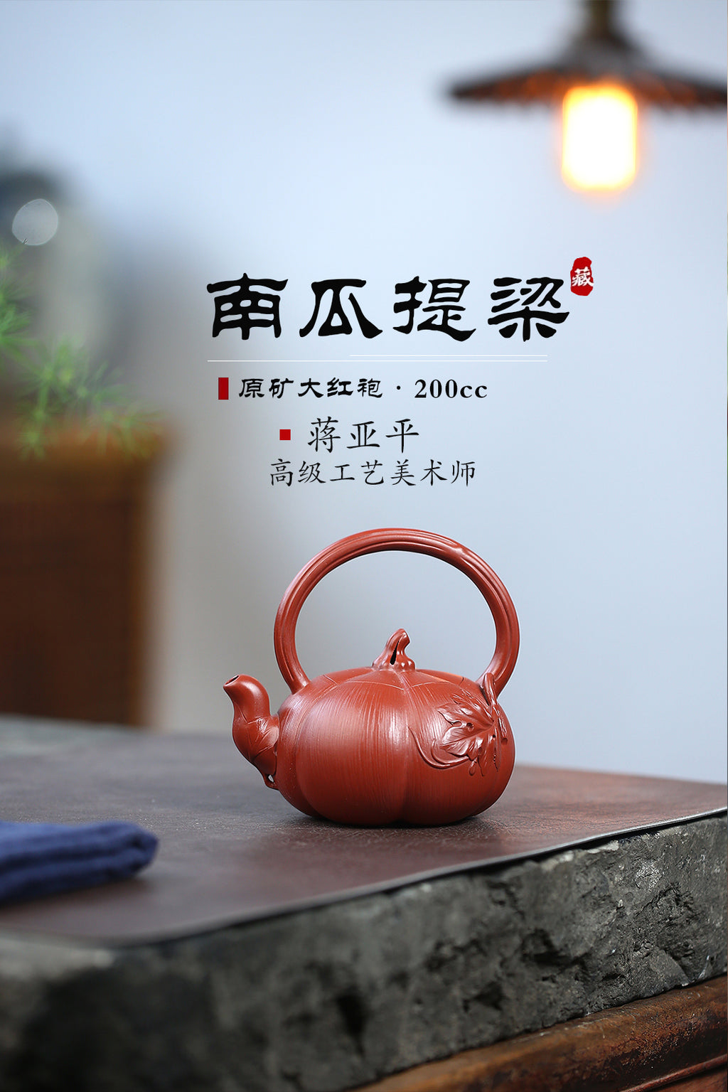 《南瓜提梁》 国家级高级工艺美术师 蒋亚平 原矿大红袍，200cc，菱形9孔出水