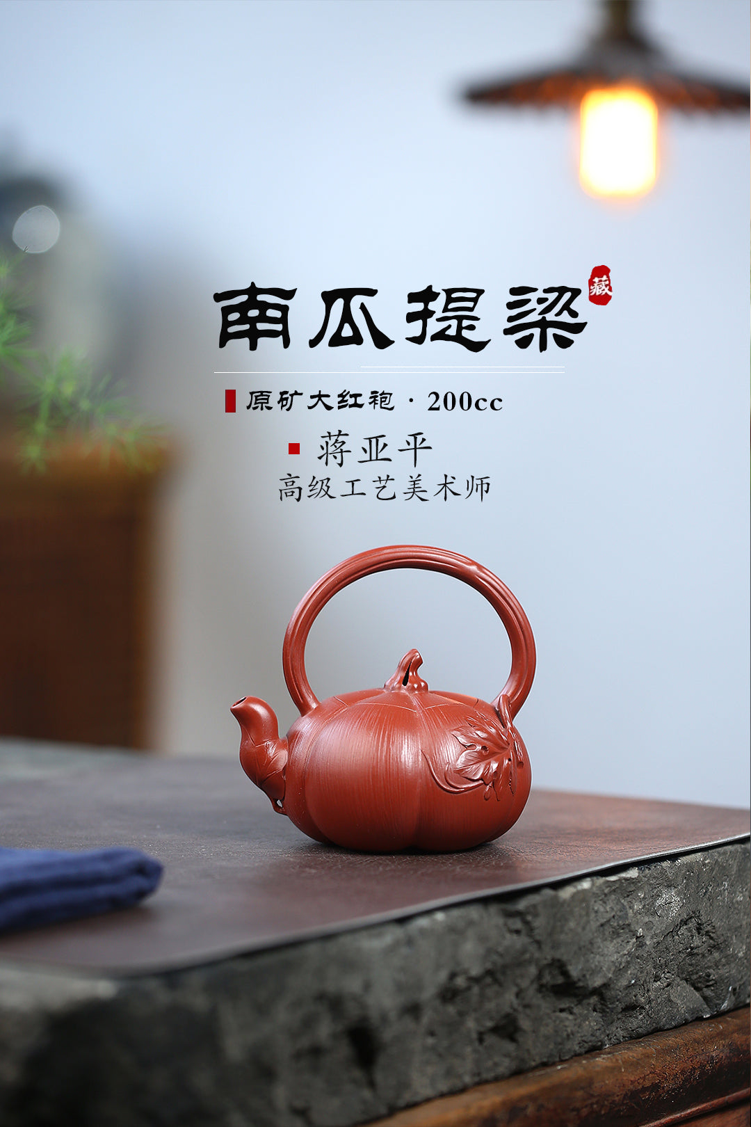 《南瓜提梁》 国家级高级工艺美术师 蒋亚平 原矿大红袍，200cc，菱形9孔出水