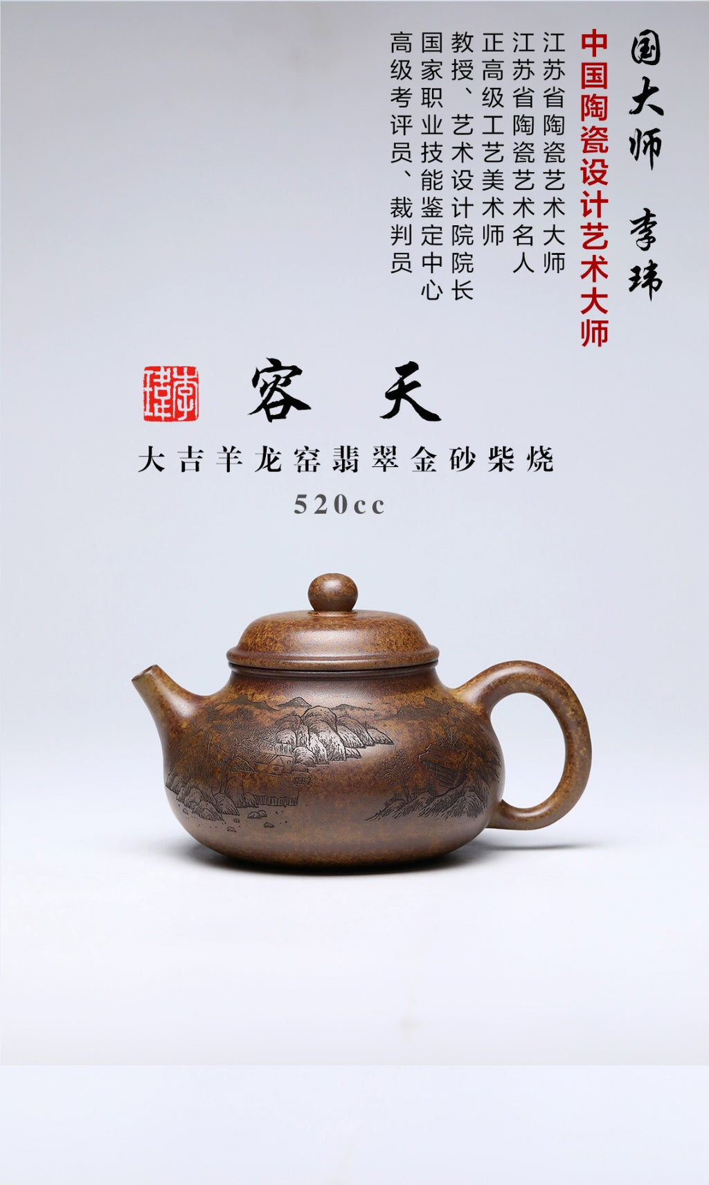 《容天》 作者简介：李玮 中国陶瓷设计艺术大师 江苏省陶瓷艺术大师 江苏省陶瓷艺术名人 正高级工艺美术师 作品简介：原矿大吉羊龙窑柴烧翡翠金砂，520cc，菱形14孔出水